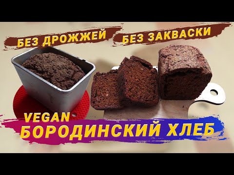 Видео: Как испечь хлеб без дрожжей, без закваски.  Веганские рецепты. Бородинский хлеб.