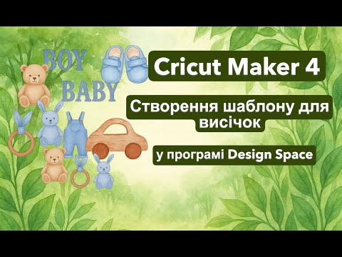 Видео: Cricut Maker 4 | Створення шаблону для висічок