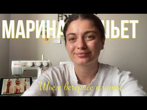 Видео: Шью вечернее платье по выкройкам HelperSew | Марина шьёт 