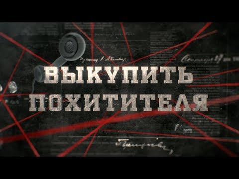 Видео: Выкупить похитителя  | Вещдок
