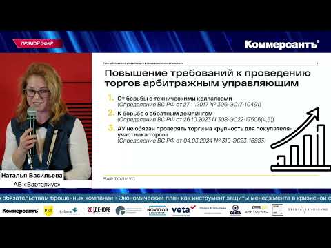 Видео: Наталья Васильева: Роль арбитражного управляющего в процедурах несостоятельности