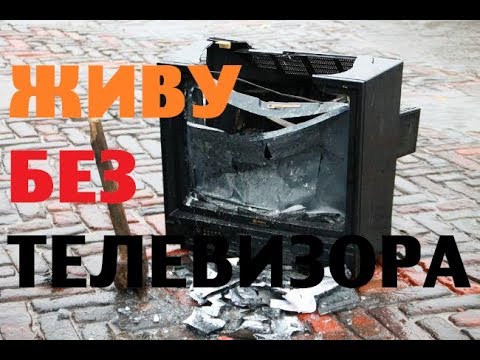 Видео: Почему у меня нет ТВ? И другие ответы на вопросы.