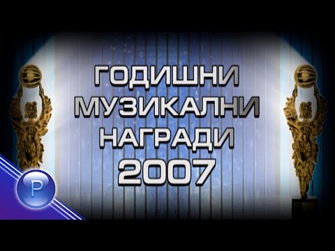 Видео: GODISHNI MUZIKALNI NAGRADI - 2007 / Годишни музикални награди - 2007,  рецитал 2008