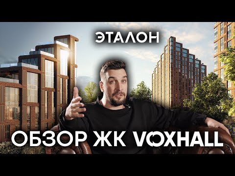 Видео: Обзор ЖК Voxhall от Эталон: доступный бизнес-класс в ЦАО | Квартира в Замоскворечье