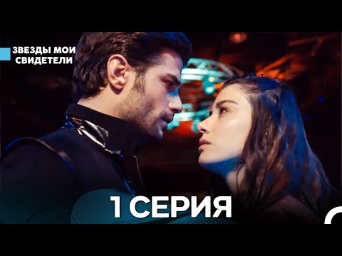 Видео: Звезды Мои Свидетели 1 Серия (русский дубляж)