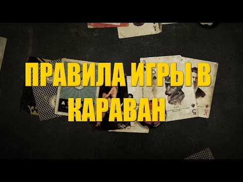 Видео: Правила игры в караван в Fallout New Vegas (Nuke73)