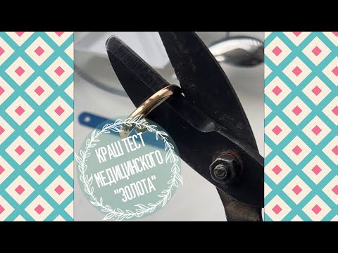 Видео: Краш-тест медицинского «золота». Бижутерия, которая не темнеет.