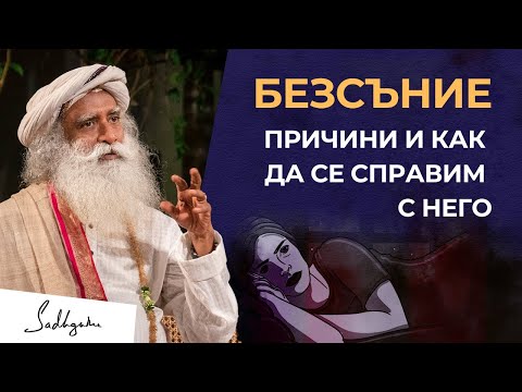 Видео: Безсъние: причини и как да се справим с него!  | Садгуру