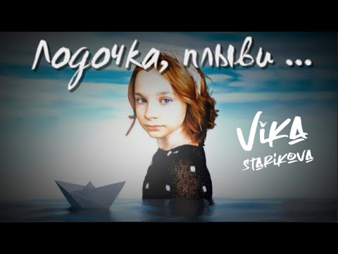 Видео: ВИКА СТАРИКОВА (кавер)- Лодочка, плыви...(Игорь Саруханов)
