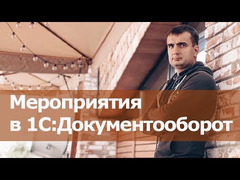 Видео: 1С:Документооборот. Работа с мероприятиями в 1С:Документооборот 8 КОРП