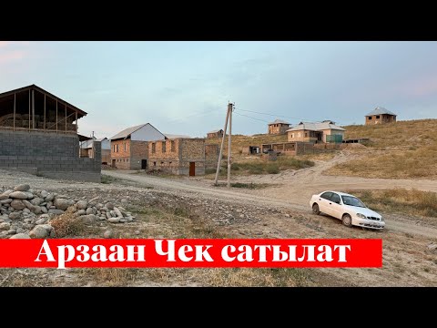 Видео: Ошто 550 миң сомго 6 сотых Чек сатылат. Алган адам утат