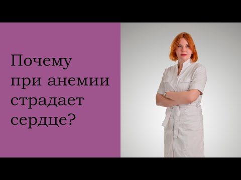 Видео: Почему при анемии страдает сердце?