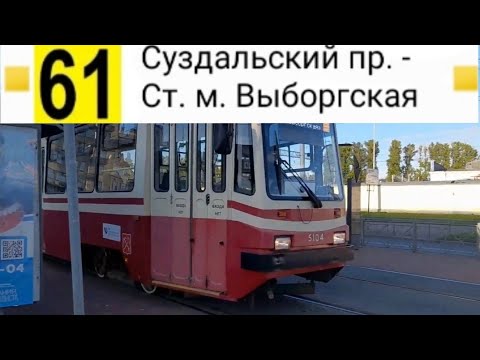 Видео: 61 Трамвай. Суздальский пр. Ст. м. Выборгская