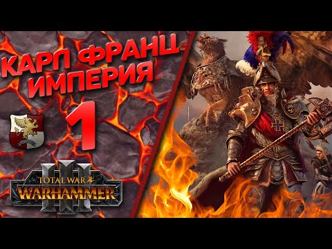 Видео: The Old World Classic - Total War Warhammer 3 - (Легенда) -  Империя | Карл Франц #1