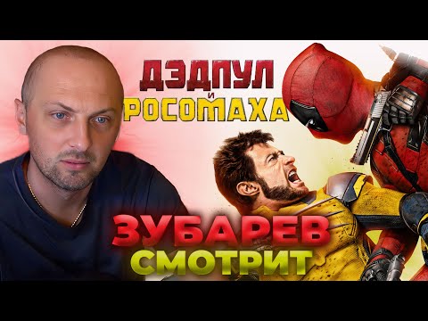 Видео: ЗУБАРЕВ СМОТРИТ «ДЭДПУЛ И РОСОМАХА» | ЛУЧШИЕ МОМЕНТЫ