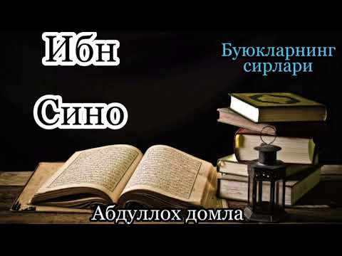 Видео: Ибн Сино (Буюкларнинг сирлари)_Абдуллох домла