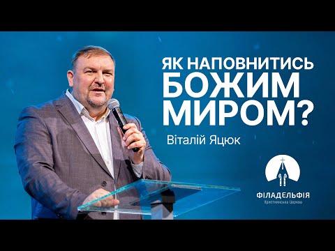 Видео: Як наповнитися Божим миром? | Віталій Яцюк | Проповідь