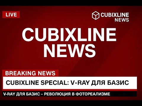 Видео: V-Ray для системы БАЗИС