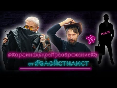 Видео: Кардинальное преображение КЗ от злого стилиста - преображение мужчины