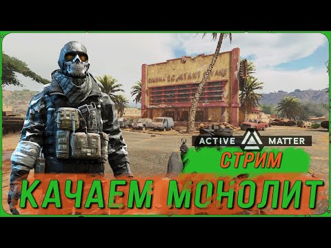 Видео: ACTIVE MATTER ПРОКАЧИВАЕМ МОНОЛИТ