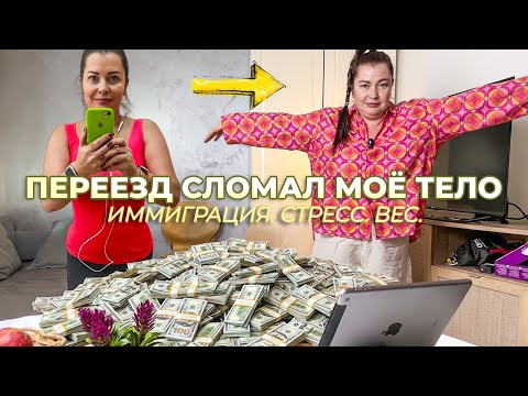 Видео: Почему я набрала вес после переезда и как смогла остановить это!