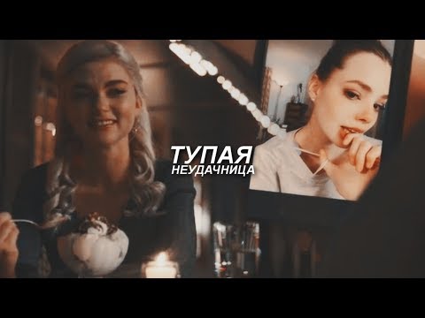 Видео: ▪ Sad multifandom || Тупая неудачница