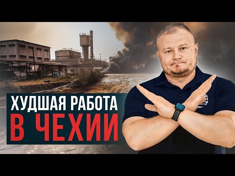 Видео: НЕ НАДО ЗДЕСЬ РАБОТАТЬ! АНТИРЕЙТИНГ ВАКАНСИЙ В ЧЕХИИ!