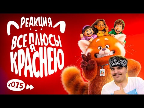 Видео: ▷ Все плюсы мультфильма "Я краснею" (Киноплюсы | АНТИГРЕХИ) l РЕАКЦИЯ на Dalbek (ДАЛБЕК)