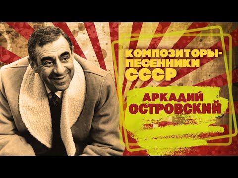 Видео: Аркадий Островский | Композитор-песенник СССР | Песни СССР