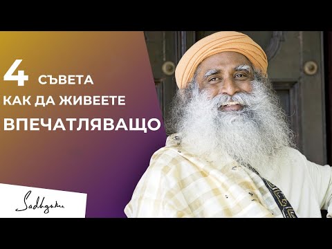 Видео: 4 съвета как да живеете впечатляващо ｜ Садгуру