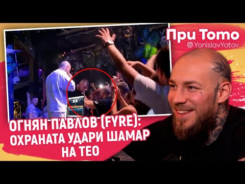 Видео: При ТоТо - FYRE - ПИЯНСКИ ИСТОРИИ