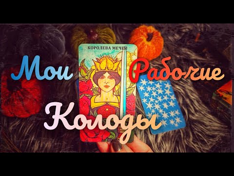 Видео: Мои рабочие колоды Таро 🔮🔮🔮 🔥👁️🌙