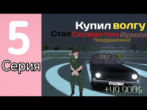 Видео: ПУТЬ БОМЖА НА БЛЕК РАШЕ #5 СЕРИЯ | КУПИЛ НОВУЮ ВОЛГУ | ПОВЫСИЛСЯ ДО СЕРЖАНТА | ХАЛЯВНЫЙ ПЕРЕКУП?