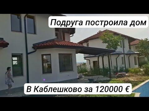 Видео: Болгария. Новый дом в Каблешково. Под ключ за 120000 €