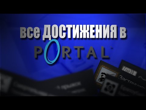 Видео: все ДОСТИЖЕНИЯ в портал | Portal