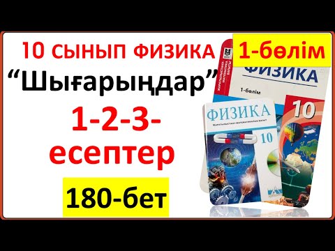 Видео: 10 сынып физика 180-бет “Шығарыңдар” тапсырмасының 1-2-3-есептері