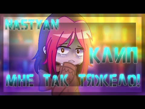 Видео: 🎨💊¦¦Клип - "Мне так тяжело"¦Гача Клуб¦GCMV¦Gacha Club¦чит. описание|NasTyan X¦¦💊🎨