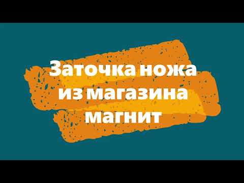 Видео: Заточка ножа из магазина магнит на профиле. TSPROF.