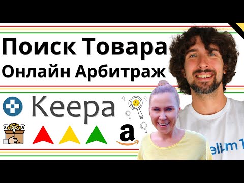 Видео: Как Искать Товары Для Амазон Онлайн Арбитраж C Помощью Keepa