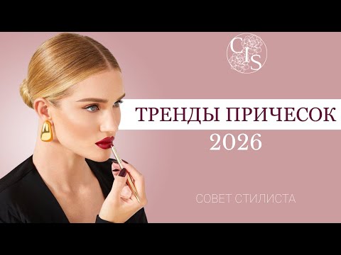 Видео: ТРЕНДЫ ПРИЧЕСОК 2026: узнай, кому они идеально подойдут!