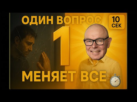 Видео: Низкая самооценка: 1 вопрос, который МЕНЯЕТ все за 10 секунд