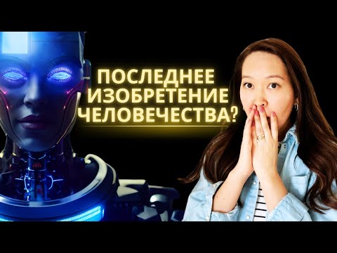 Видео: ИИ уже здесь: за и против. 7 умных шагов, которые стоит сделать сейчас.