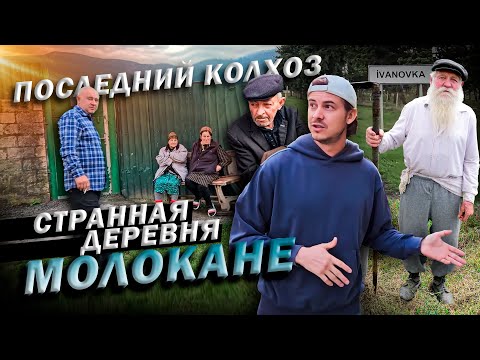 Видео: РУССКИЕ - КОТОРЫХ ВЫГНАЛИ В АЗЕРБАЙДЖАН / МОЛОКАНСКАЯ ДЕРЕВНЯ #азербайджан #молокане