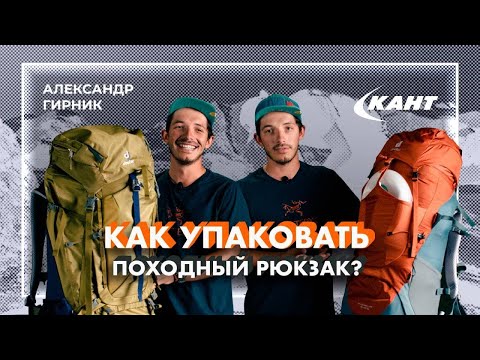 Видео: Как упаковать туристический рюкзак? | Александр Гирник