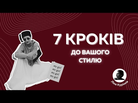 Видео: 7 кроків до власного стилю