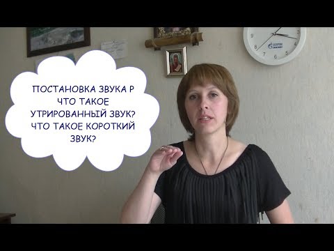 Видео: ПОСТАНОВКА ЗВУКА Р - УТРИРОВАННЫЙ ИЛИ КОРОТКИЙ?
