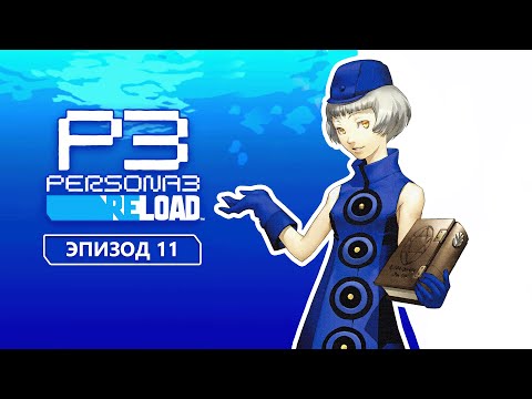 Видео: Persona 3 Reload. Эпизод 11