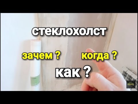 Видео: Стеклохолст - защита от чего ???