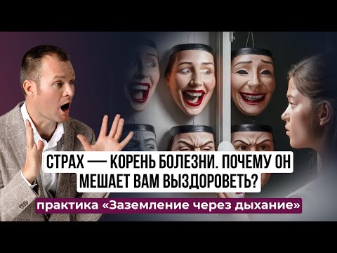 Видео: Как страх разрушает тело?