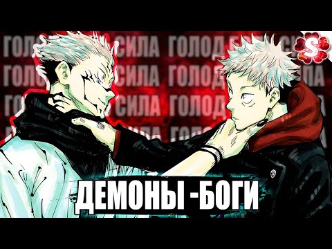 Видео: СУКУНА И ИТАДОРИ — ДЕМОНЫ ГОЛОДА🔥Магическая Битва 240